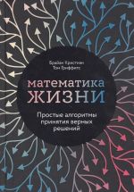 Matematika zhizni: Prostye algoritmy prinjatija vernykh reshenij