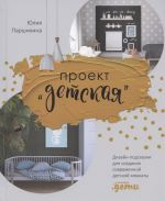 Проект "Детская". Дизайн-подсказки для создания современной детской комнаты