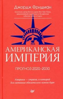 Amerikanskaja imperija. Prognoz 2020-2030 gg.