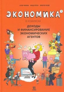 Ekonomika v komiksakh. Tom  4. Dokhody i finansirovanie ekonomicheskikh agentov