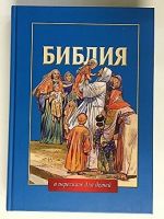 Библия в пересказе для детей. Ветхий и Новый завет