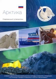 Arktika. Sovremennyj putevoditel