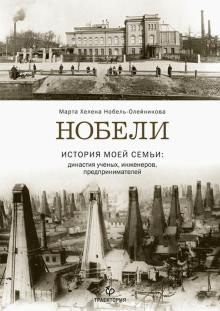 Nobeli. Istorija moej semi: dinastija uchenykh, inzhenerov, predprinimatelej