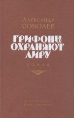 Грифоны охраняют лиру