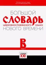 Большой словарь церковнославянского языка Нового времени. Том 2. Б