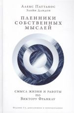 Пленники собственных мыслей. Смысл жизни и работы по Виктору Франклу