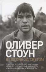 В погоне за светом: О жизни и работе над фильмами "Взвод", "Полуночный экспресс", "Лицо со шрамом", "Сальвадор"