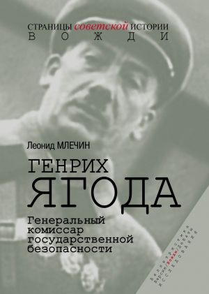 Генрих Ягода. Генеральный комиссар государственной безопасности