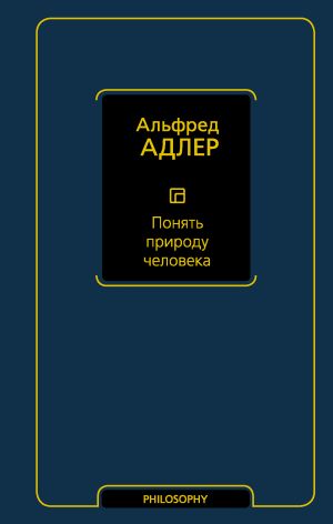 Понять природу человека