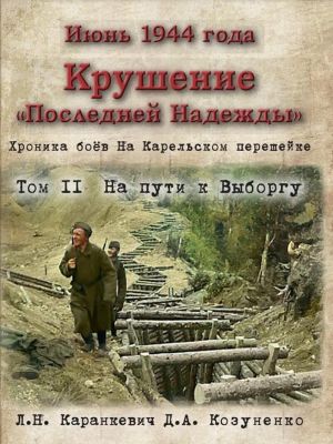 Июнь 1944 года. Крушение "Последней Надежды". Хроника боев на Карельском перешейке. Том 2. На пути к Выборгу