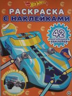 Раскраска с многоразовыми наклейками N РН 2016 "Hot Wheels"