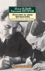 Iskusstvo na grani prestuplenija: Zapisnye knizhki, rasskazy, ocherki, feletony