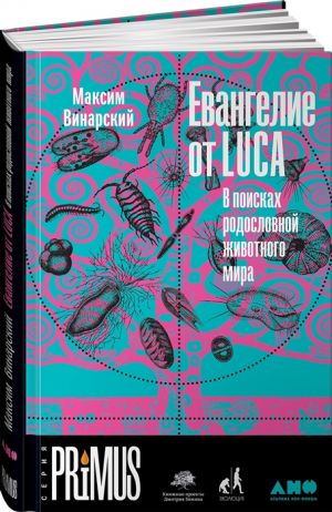 Евангелие от LUCA: В поисках родословной животного мира