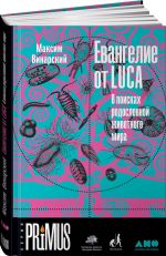 Evangelie ot LUCA: V poiskakh rodoslovnoj zhivotnogo mira