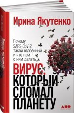 Virus, kotoryj slomal planetu: Pochemu SARS-CoV-2 takoj osobennyj i chto nam s nim delat