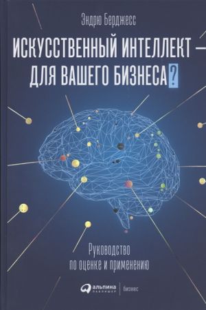 Iskusstvennyj intellekt - dlja vashego biznesa? Rukovodstvo po otsenke i primeneniju