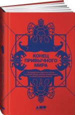 Конец привычного мира. Путеводитель журнала "Нож" по новой этике, новым отношениям и новой справедливости