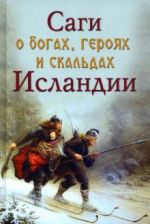 Саги о богах, героях и скальдах Исландии