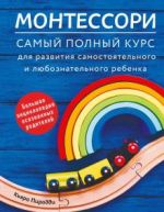 Montessori. Samyj polnyj kurs dlja razvitija samostojatelnogo i ljuboznatelnogo rebenka