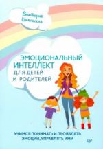 Эмоциональный интеллект для детей и родителей. Учимся понимать и проявлять эмоции, управлять ими