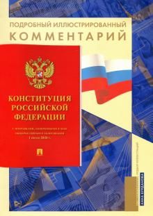 Конституция Российской Федерации. Подробный иллюстрированный комментарий