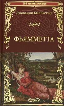 Фьямметта. Декамерон (отрывки)