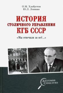 Istorija stolichnogo upravlenija KGB SSSR. "My otvechali za vse..."