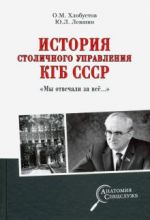 История столичного управления КГБ СССР. "Мы отвечали за все..."