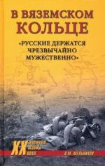 V vjazemskom koltse. «Russkie derzhatsja chrezvychajno muzhestvenno»