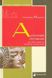 Antichnaja Ispanija do obrazovanija rimskikh provintsij