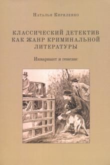 Klassicheskij detektiv kak zhanr kriminalnoj literatury. Invariant i genezis