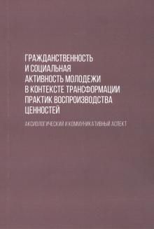 Grazhdanstvennost i sotsialnaja aktivnost molodezhi v kontekste transformatsii praktik vosproizvodstva