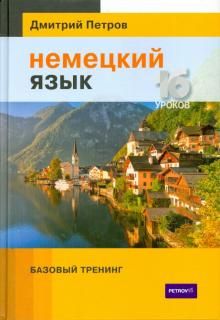 Nemetskij jazyk. 16 urokov. Bazovyj trening