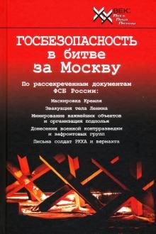 Gosbezopasnost v bitve za Moskvu. Dokumenty, rassekrechennye FSB Rossii