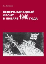 Северо-Западный фронт в январе 1940 года