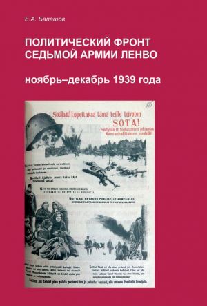 Политический фронт седьмой армии ЛенВо. Ноябрь - декабрь 1939 года