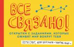 Vse svjazano! Otkrytki s zadanijami, kotorye ozhivjat mir vokrug tebja (ot Keri Smit, avtora bestsellera "Unichtozh menja!")