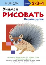 Учимся рисовать. Первые уроки