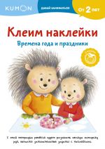 Клеим наклейки. Времена года и праздники