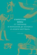 Egipetskie mify. Ot piramid i faraonov do Anubisa i "Knigi mertvykh"