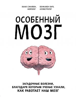 Osobennyj mozg. Zagadochnye bolezni, blagodarja kotorym uchenye uznali, kak rabotaet nash mozg