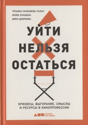 Ujti nelzja ostatsja. Krizisy, vygoranie, smysly i resursy v kinoprofessii