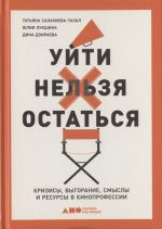 Уйти нельзя остаться. Кризисы, выгорание, смыслы и ресурсы в кинопрофессии