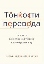 Тонкости перевода: Как язык влияет на нашу жизнь и преобразует мир