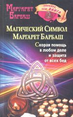 Магический символ Маргарет Барбаш. Скорая помощь в любой деле и защита от всех бед