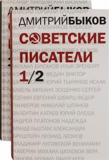 Советские писатели. В 2-х томах