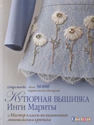 Кутюрная вышивка Инги Мариты. Мастер-классы по вышиванию люневильским крючком