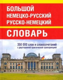 Bolshoj nemetsko-russkij russko-nemetskij slovar. 350 000 slov i slovosochetanij