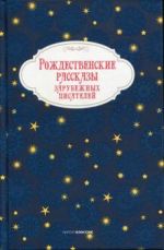 Rozhdestvenskie rasskazy zarubezhnykh pisatelej