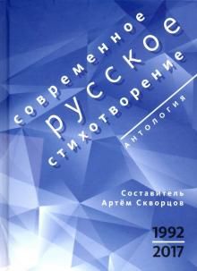 Sovremennoe russkoe stikhotvorenie. 1992-2017